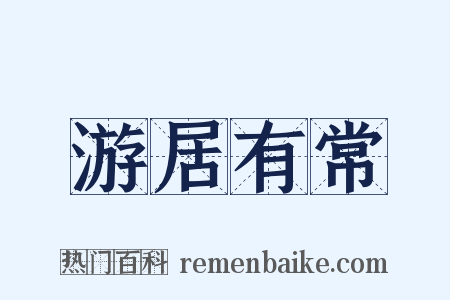 游居有常是什么意思的图片